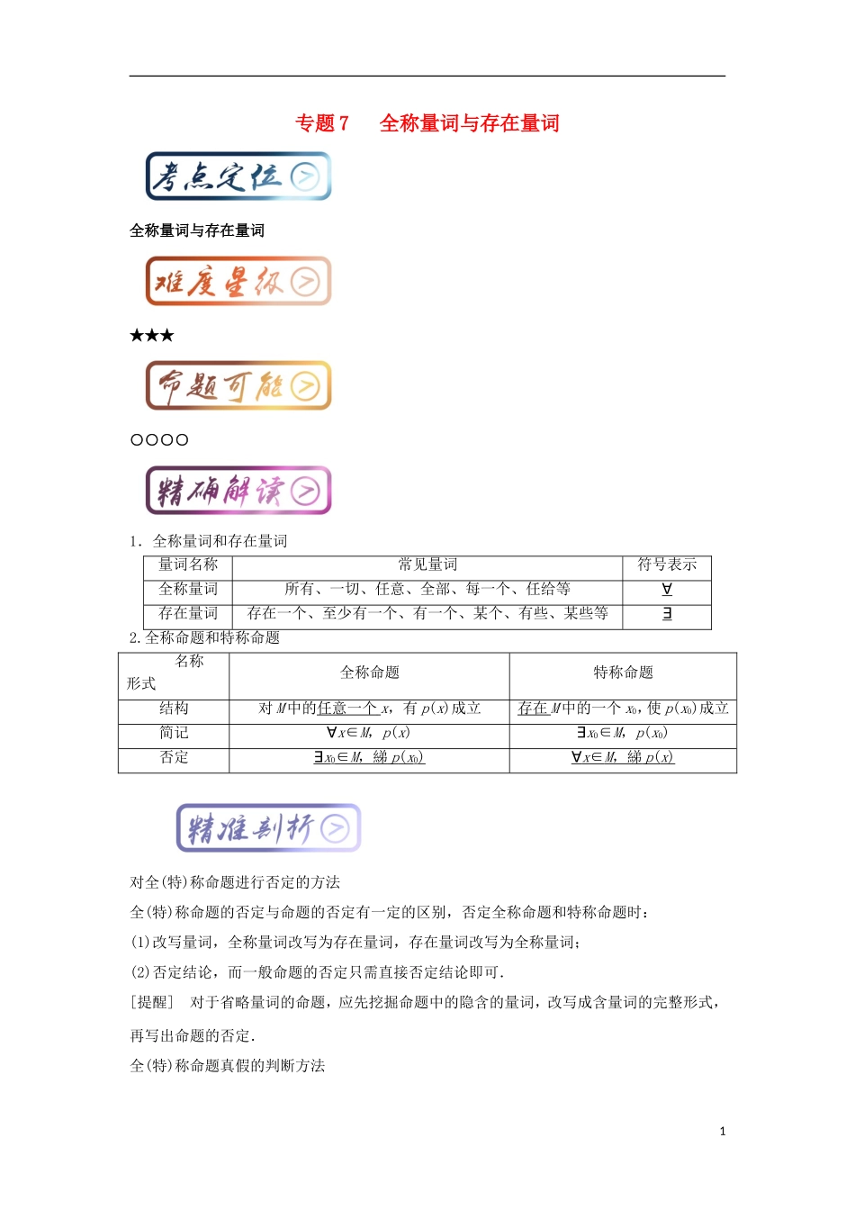 高考数学一轮复习 最基础考点系列 考点7 全称量词与存在量词试题-人教版高三全册数学试题_第1页