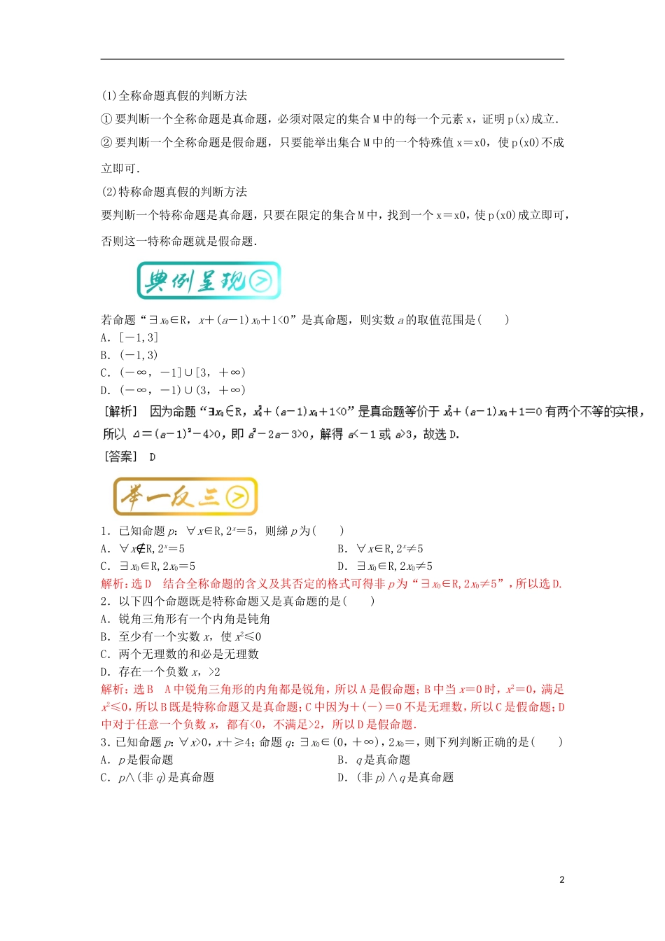 高考数学一轮复习 最基础考点系列 考点7 全称量词与存在量词试题-人教版高三全册数学试题_第2页