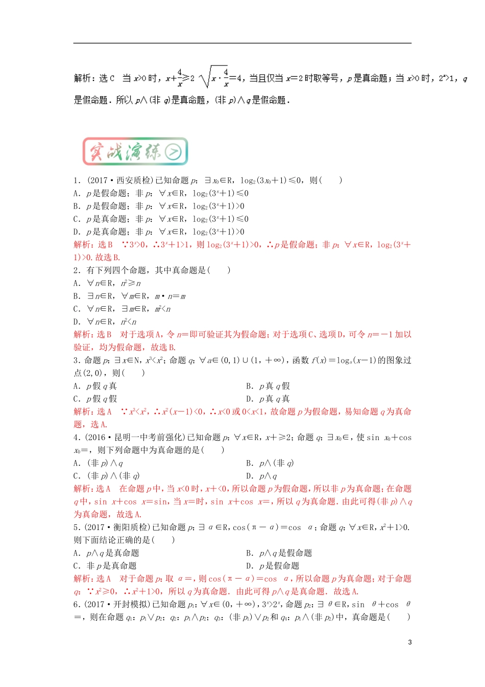 高考数学一轮复习 最基础考点系列 考点7 全称量词与存在量词试题-人教版高三全册数学试题_第3页