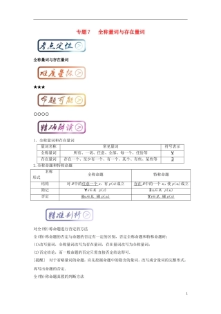 高考数学一轮复习 最基础考点系列 考点7 全称量词与存在量词试题-人教版高三全册数学试题