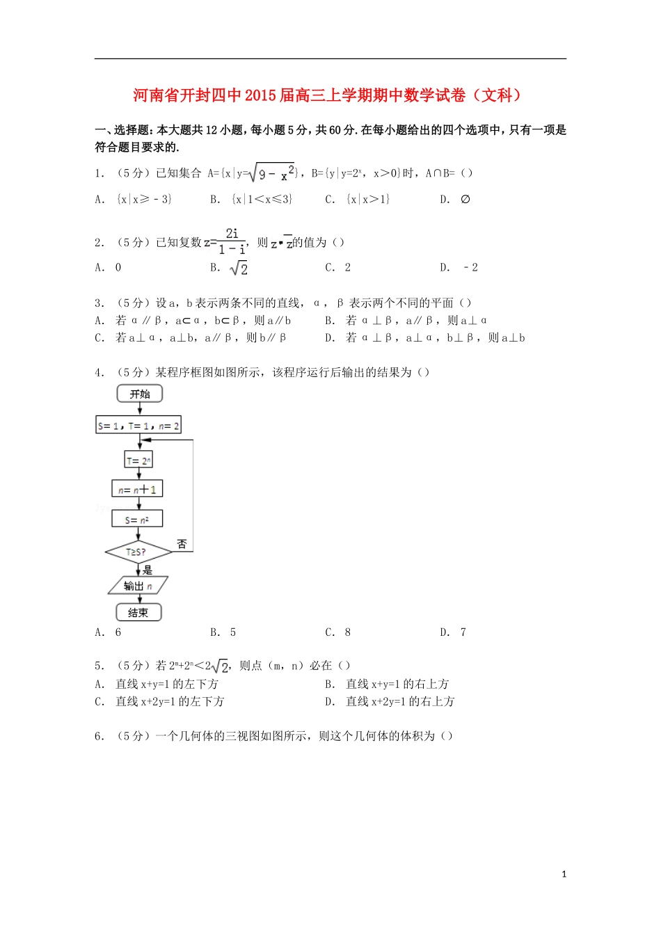 河南省开封四中高三数学上学期期中试卷 文（含解析）-人教版高三全册数学试题_第1页