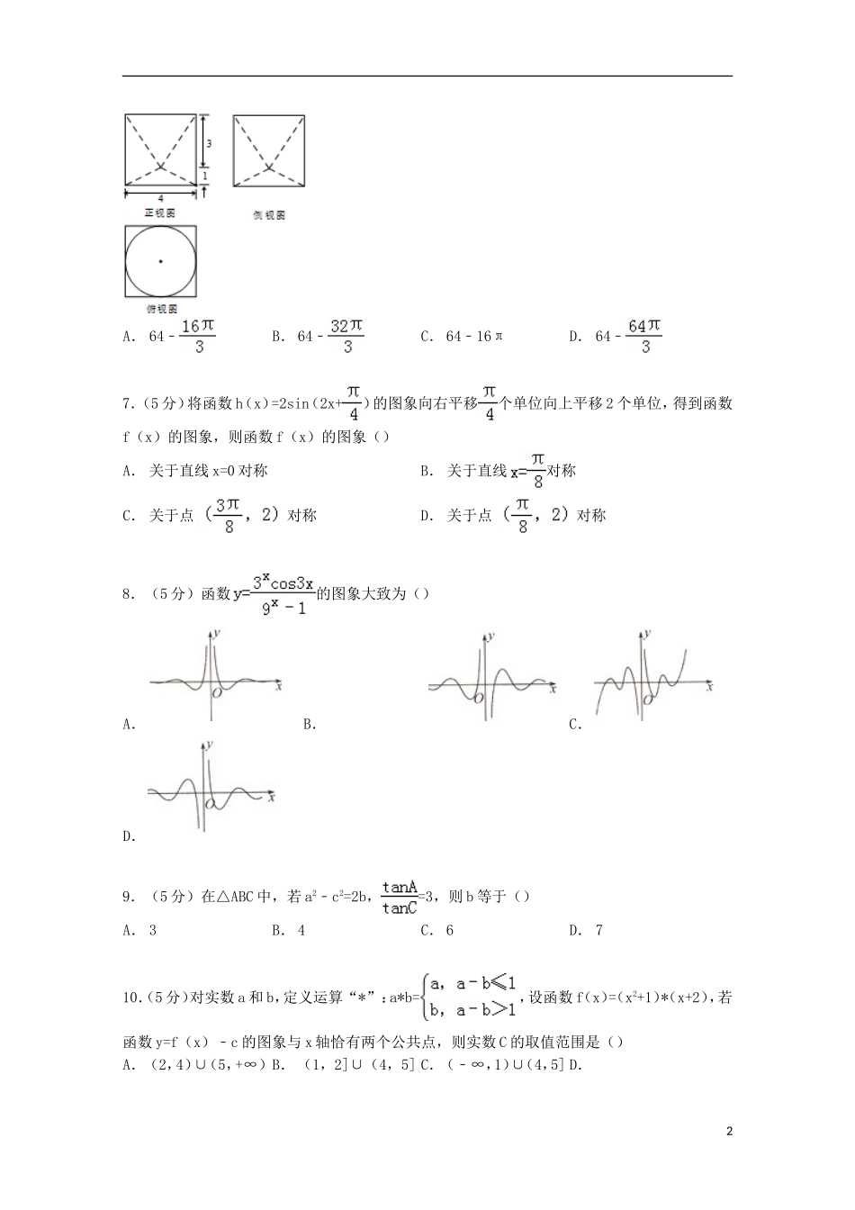 河南省开封四中高三数学上学期期中试卷 文（含解析）-人教版高三全册数学试题_第2页
