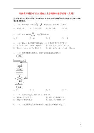 河南省开封四中高三数学上学期期中试卷 文（含解析）-人教版高三全册数学试题