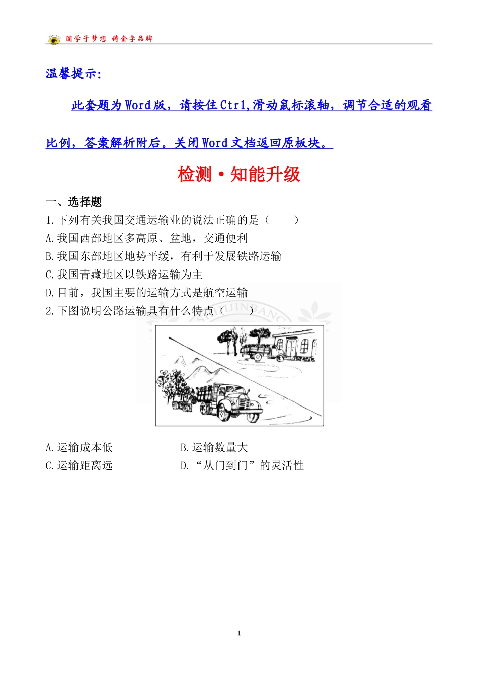 中考地理检测·知能升级第十三章第一讲_第1页