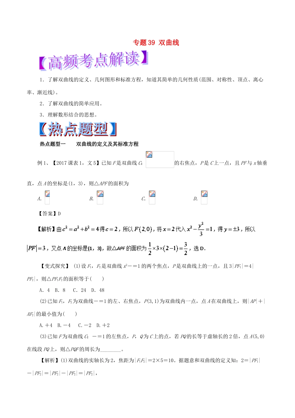 高考数学 专题39 双曲线热点题型和提分秘籍 文-人教版高三全册数学试题_第1页