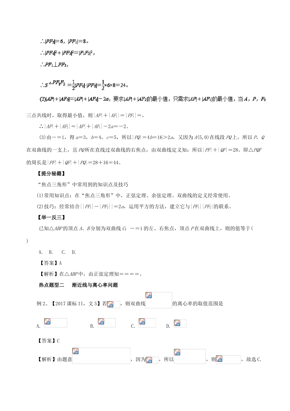 高考数学 专题39 双曲线热点题型和提分秘籍 文-人教版高三全册数学试题_第2页