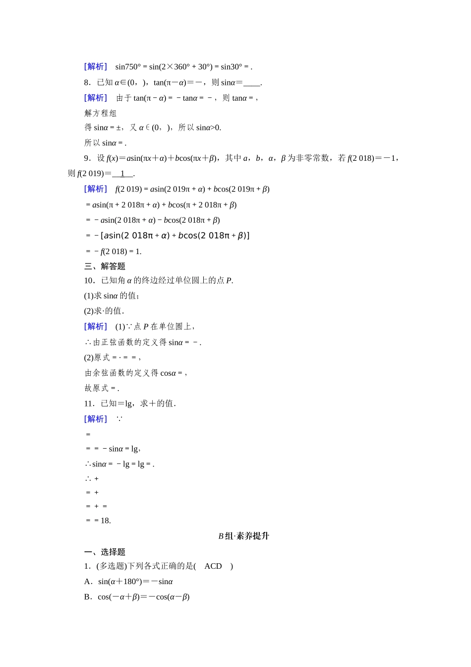 高中数学 第五章 三角函数 5.3 诱导公式 第1课时 诱导公式（一）课时作业（含解析）新人教A版必修第一册-新人教A版高一第一册数学试题_第2页