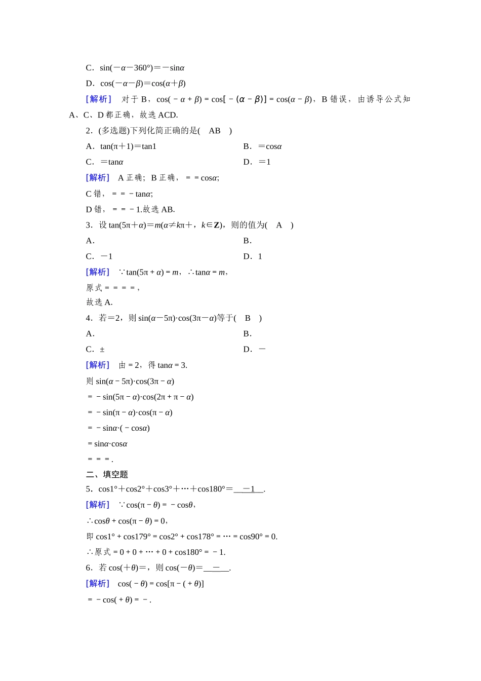 高中数学 第五章 三角函数 5.3 诱导公式 第1课时 诱导公式（一）课时作业（含解析）新人教A版必修第一册-新人教A版高一第一册数学试题_第3页
