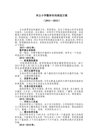 米公小学整体布局规划方案