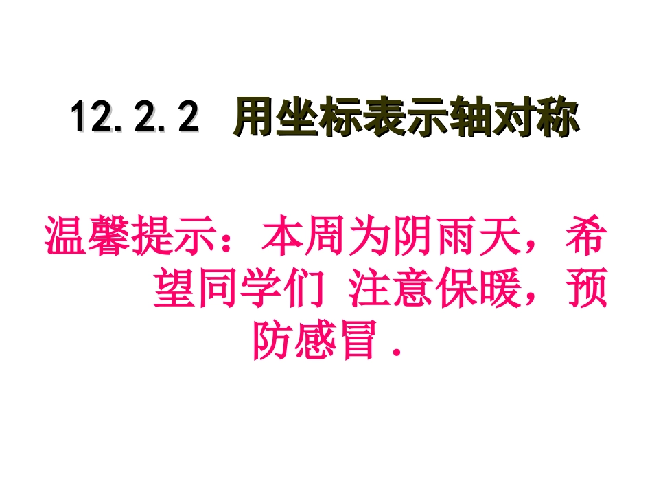 珠海市九中八年级上1222用坐标表示轴对称课件_第1页