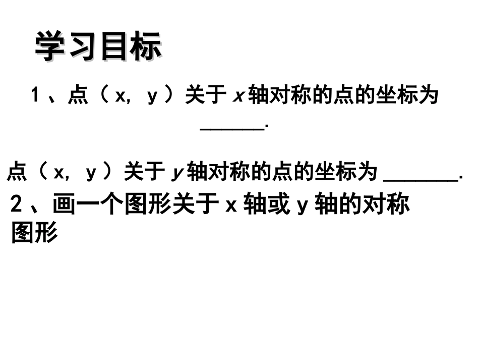 珠海市九中八年级上1222用坐标表示轴对称课件_第2页