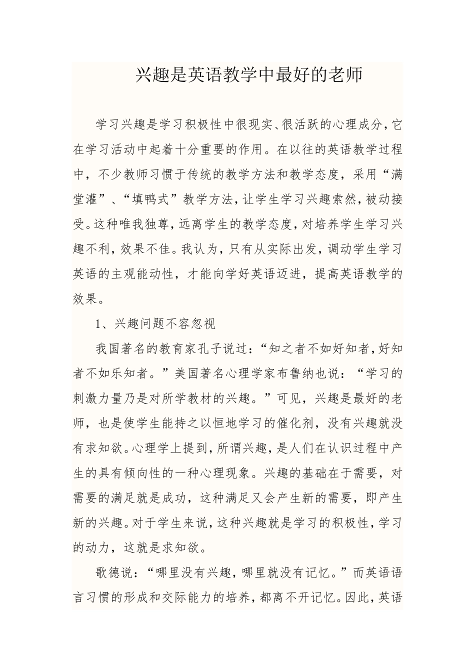 英语教学论文--兴趣是英语教学最好的老师_第1页
