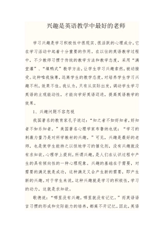 英语教学论文--兴趣是英语教学最好的老师