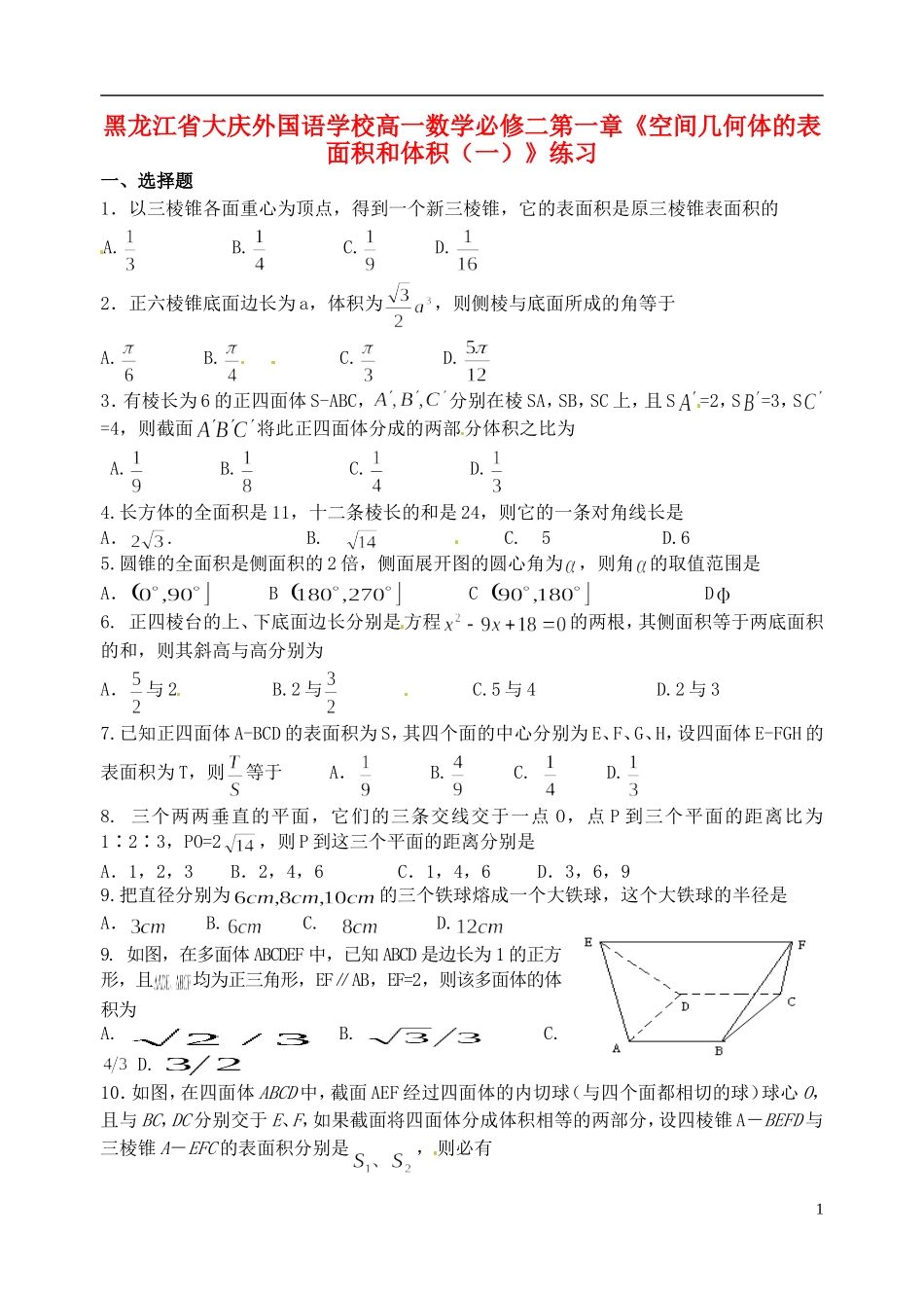 黑龙江省大庆外国语学校高中数学 第一章《空间几何体的表面积和体积（一）》练习 新人教A版必修2_第1页