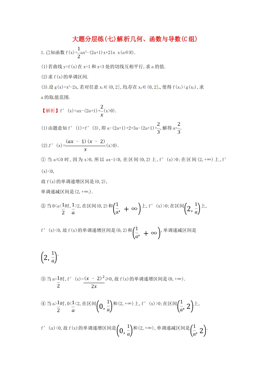 高考数学二轮复习 大题分层练（七）解析几何、函数与导数（C组）文-人教版高三全册数学试题_第1页
