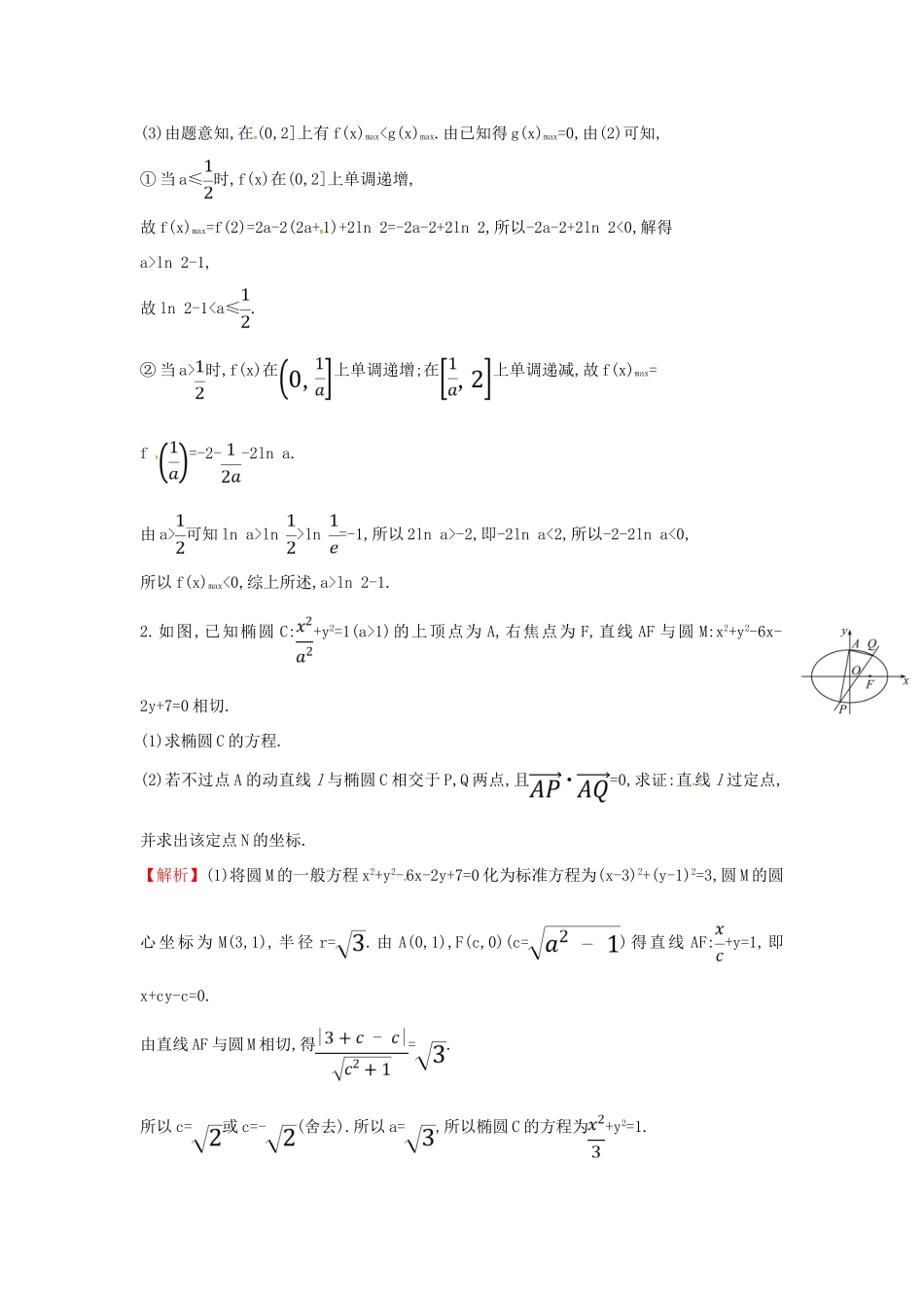 高考数学二轮复习 大题分层练（七）解析几何、函数与导数（C组）文-人教版高三全册数学试题_第2页