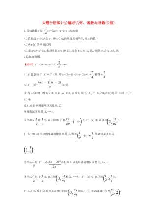 高考数学二轮复习 大题分层练（七）解析几何、函数与导数（C组）文-人教版高三全册数学试题