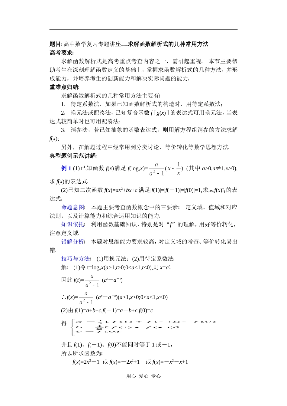 高中数学复习专题讲座(第5讲)求解函数解析式的几种常用方法_第1页