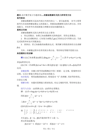高中数学复习专题讲座(第5讲)求解函数解析式的几种常用方法