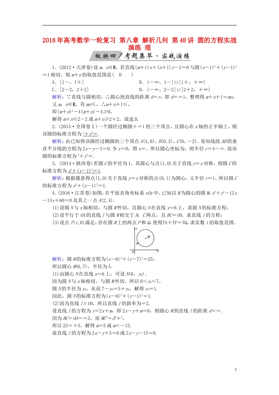 高考数学一轮复习 第八章 解析几何 第48讲 圆的方程实战演练 理-人教版高三全册数学试题_第1页