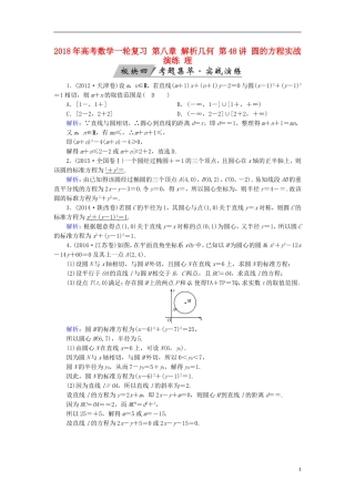 高考数学一轮复习 第八章 解析几何 第48讲 圆的方程实战演练 理-人教版高三全册数学试题