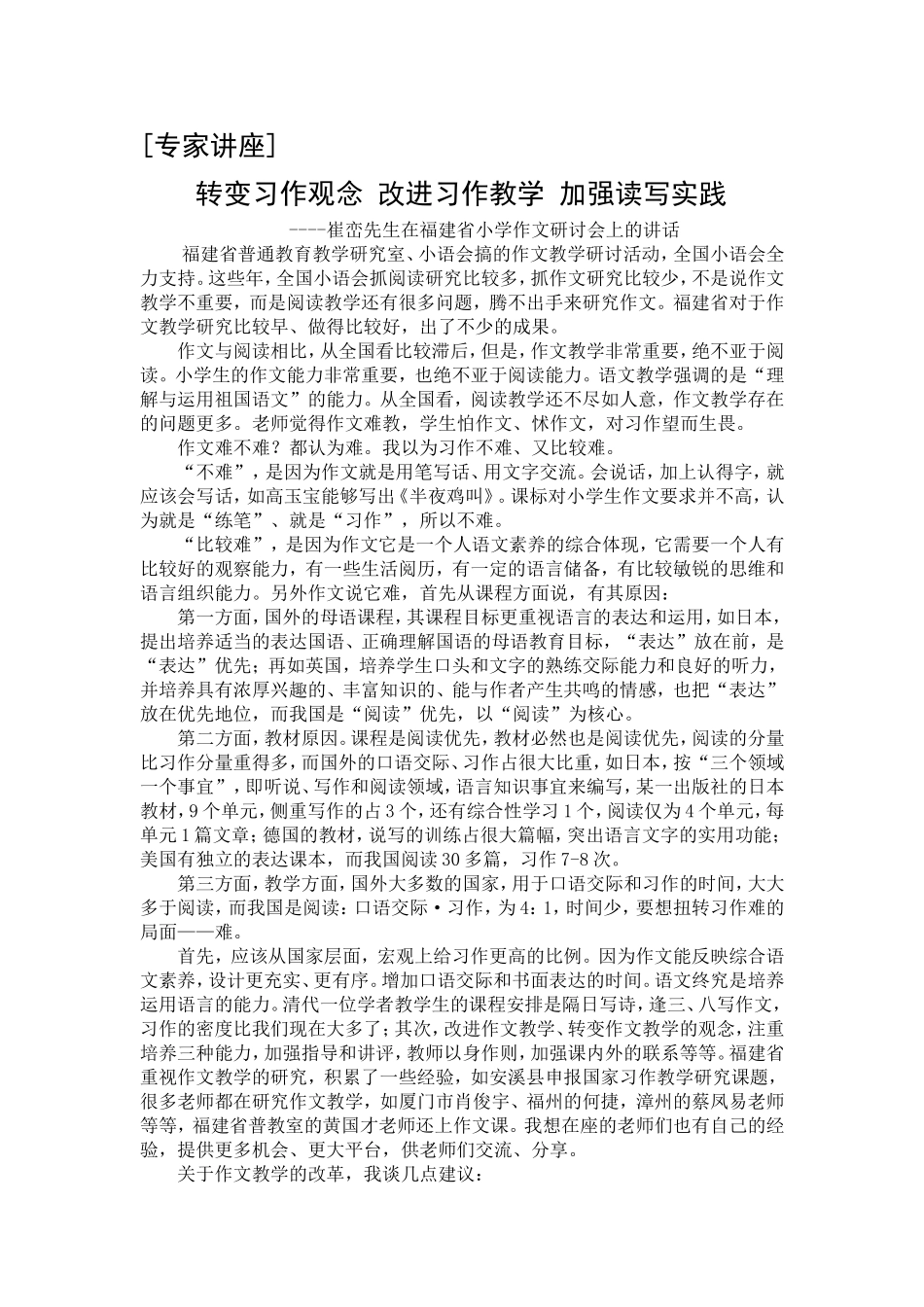 崔峦讲作文教学_第1页