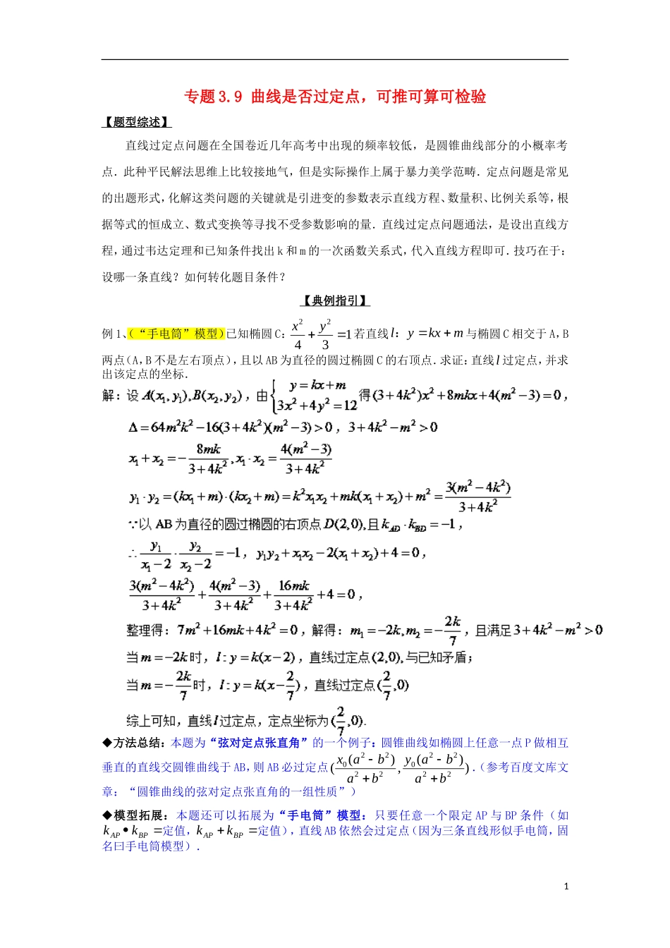 高考数学 玩转压轴题 专题3.9 曲线是否过定点，可推可算可检验-人教版高三全册数学试题_第1页