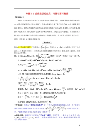 高考数学 玩转压轴题 专题3.9 曲线是否过定点，可推可算可检验-人教版高三全册数学试题