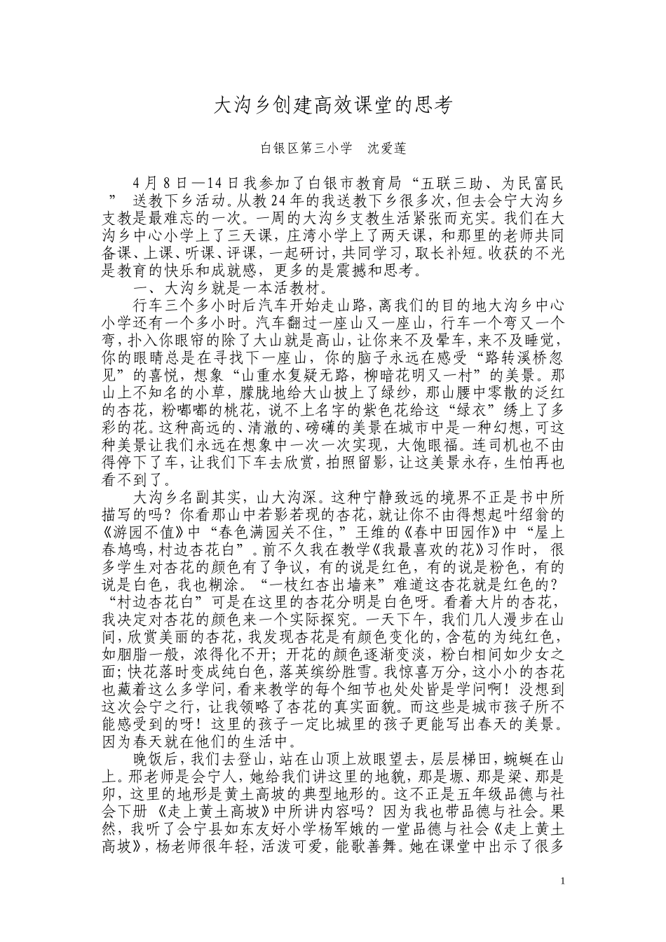 大沟乡新课程实施与师生教学活动方式转变的思考_第1页