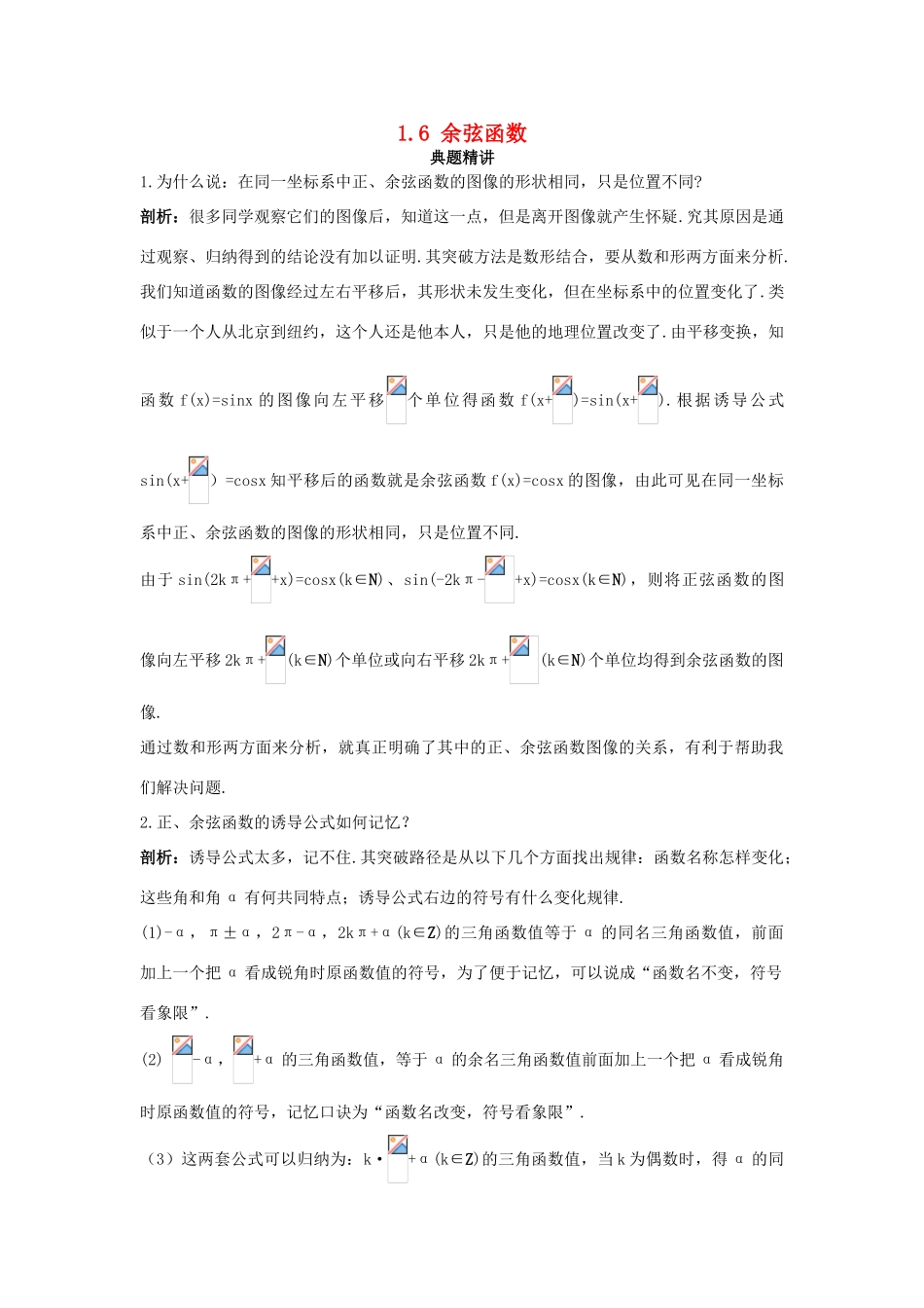 高中数学 第一章 三角函数 1.6 余弦函数例题与探究（含解析）北师大版必修4-北师大版高一必修4数学试题_第1页