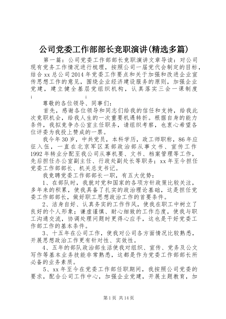 公司党委工作部部长竞职演讲稿(精选多篇)_第1页