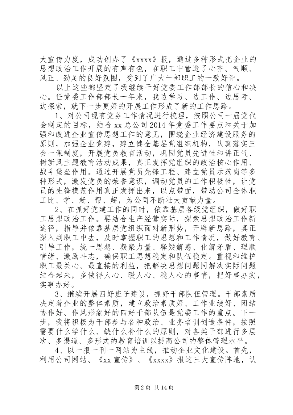 公司党委工作部部长竞职演讲稿(精选多篇)_第2页