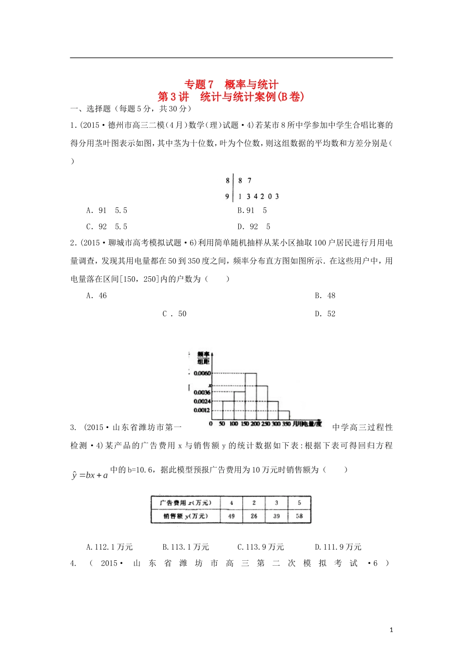 全国各地高考数学三轮复习试题汇编 专题7 概率与统计第3讲 统计与统计案例（B卷）理（含解析）-人教版高三全册数学试题_第1页