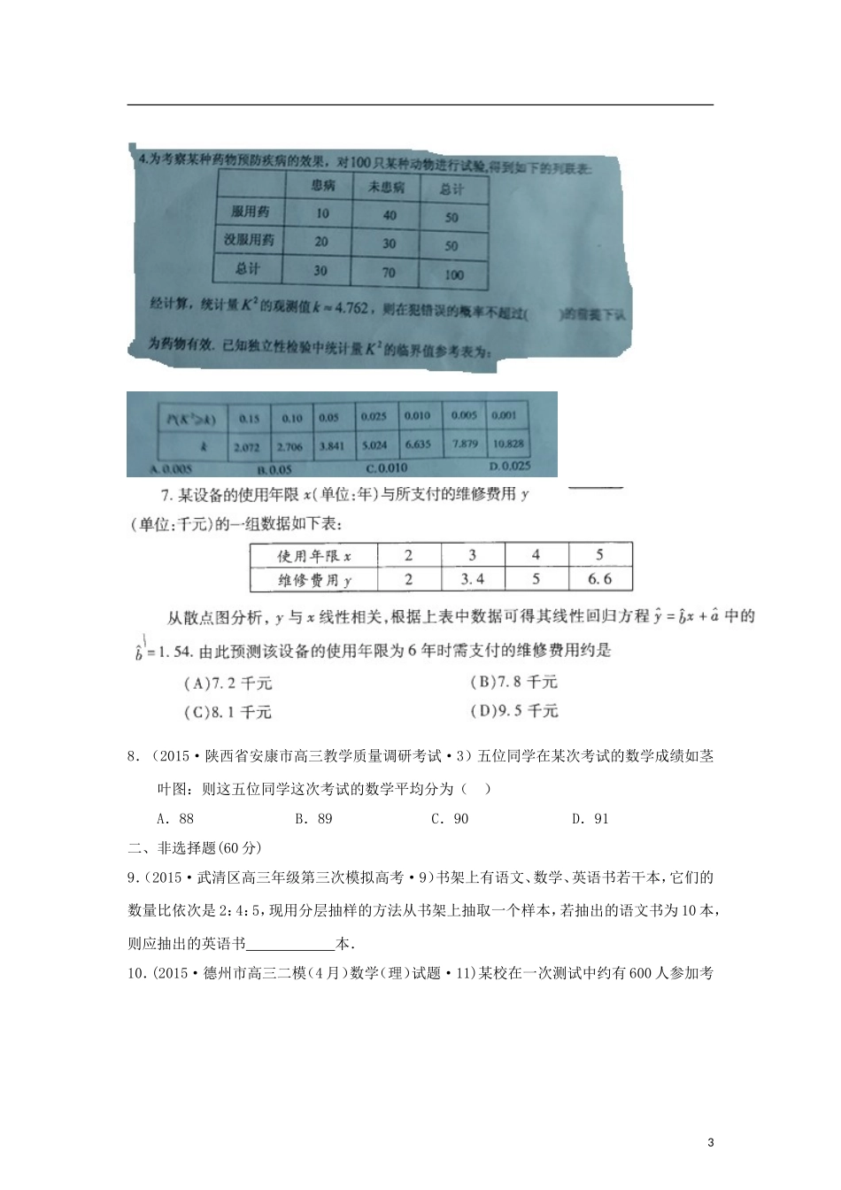 全国各地高考数学三轮复习试题汇编 专题7 概率与统计第3讲 统计与统计案例（B卷）理（含解析）-人教版高三全册数学试题_第3页