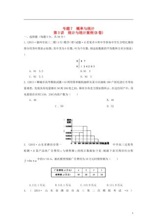 全国各地高考数学三轮复习试题汇编 专题7 概率与统计第3讲 统计与统计案例（B卷）理（含解析）-人教版高三全册数学试题