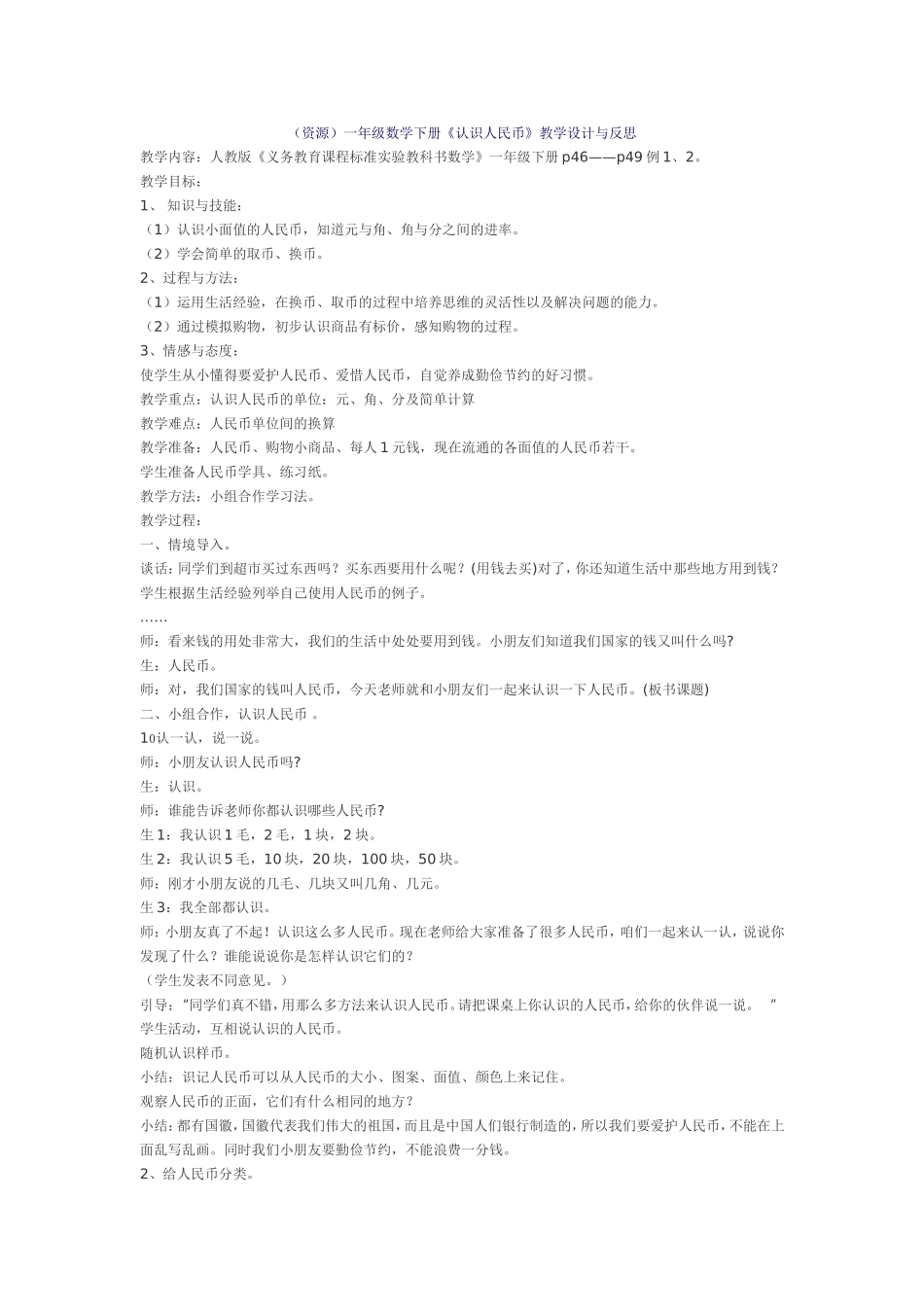 资源(一年级数学下册《认识人民币》教学设计与反思)_第1页
