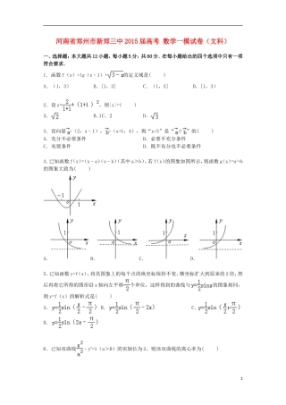 河南省郑州市新郑三中高考数学一模试卷 文（含解析）-人教版高三全册数学试题