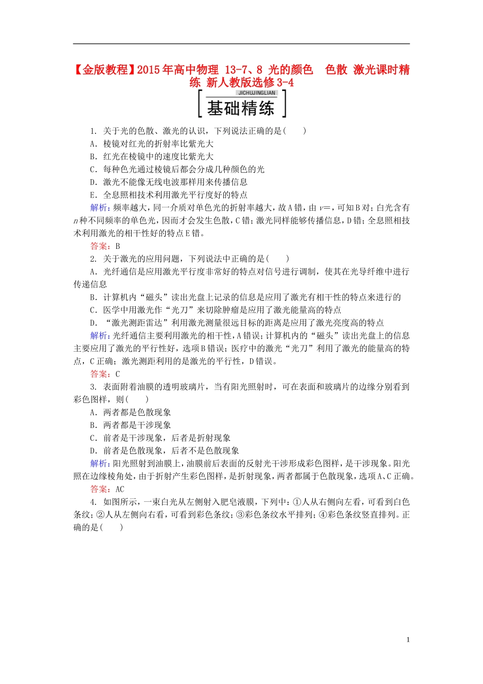 2015年高中物理13-7、8光的颜色色散激光课时精练新人教版选修3-4_第1页