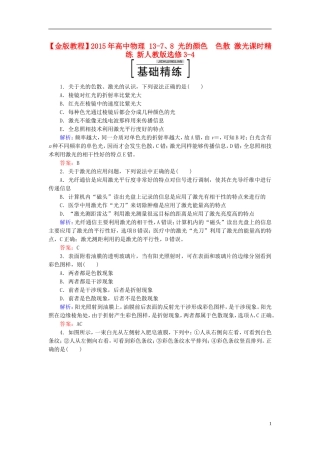 2015年高中物理13-7、8光的颜色色散激光课时精练新人教版选修3-4