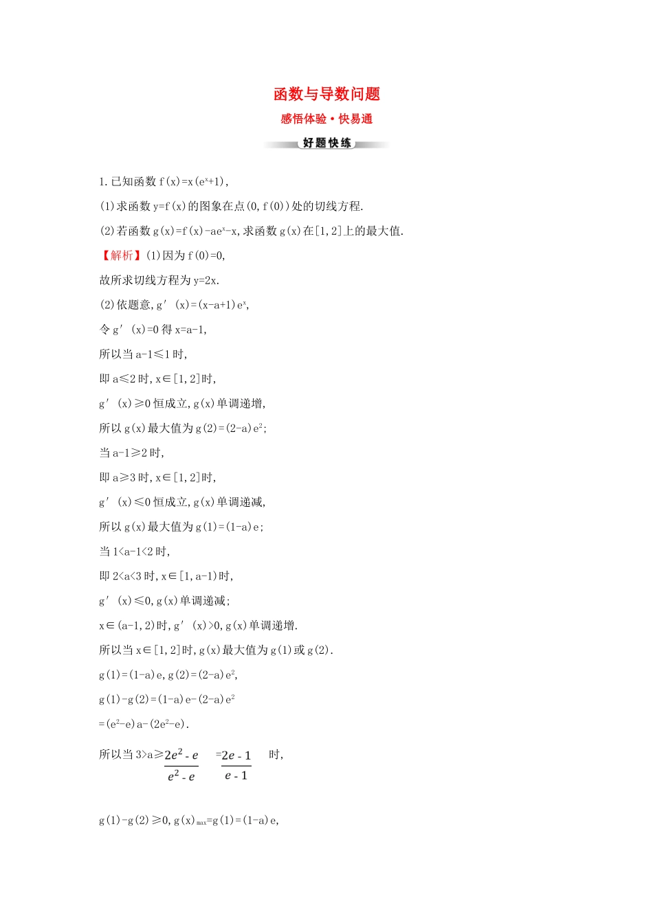 高考数学二轮复习 解答题双规范案例之——函数与导数问题-人教版高三全册数学试题_第1页