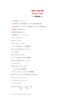 高考数学二轮复习 解答题双规范案例之——函数与导数问题-人教版高三全册数学试题