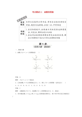 高考数学刷题首选卷 第二章 函数、导数及其应用 考点测试11 函数的图象 文（含解析）-人教版高三全册数学试题