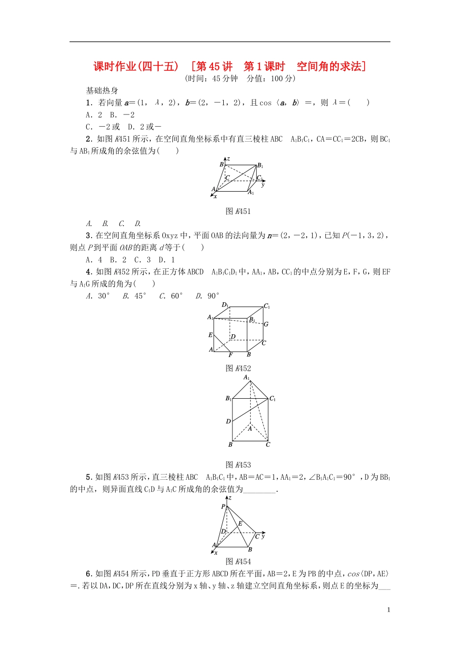 高考复习方案高考数学一轮复习 第7单元 第45讲 空间角的求法同步作业 理-人教版高三全册数学试题_第1页