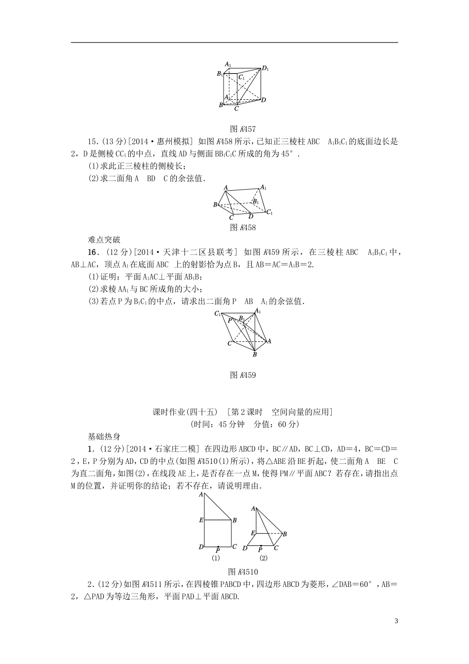 高考复习方案高考数学一轮复习 第7单元 第45讲 空间角的求法同步作业 理-人教版高三全册数学试题_第3页