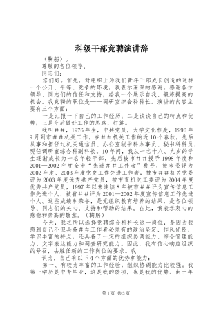 科级干部竞聘演讲
