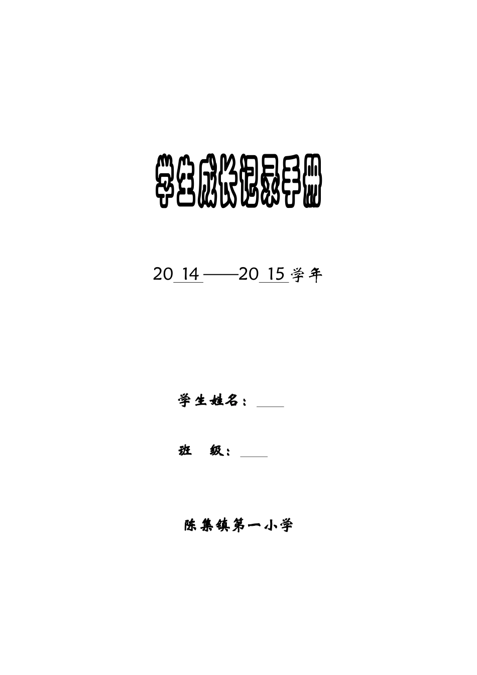 学生成长记录手册1_第1页