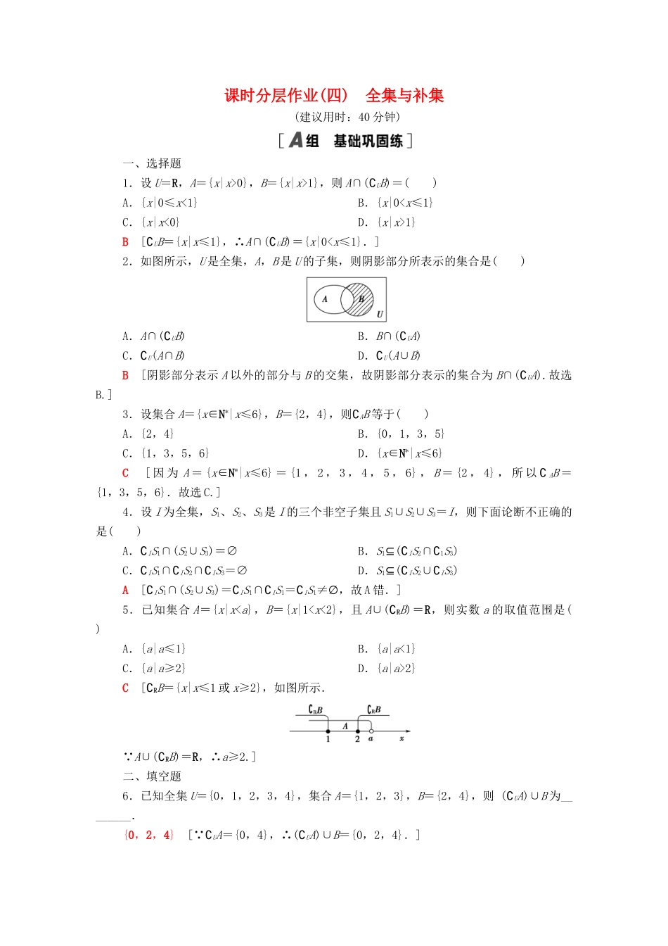 高中数学 课时分层作业4 全集与补集（含解析）北师大版必修第一册-北师大版高一第一册数学试题_第1页
