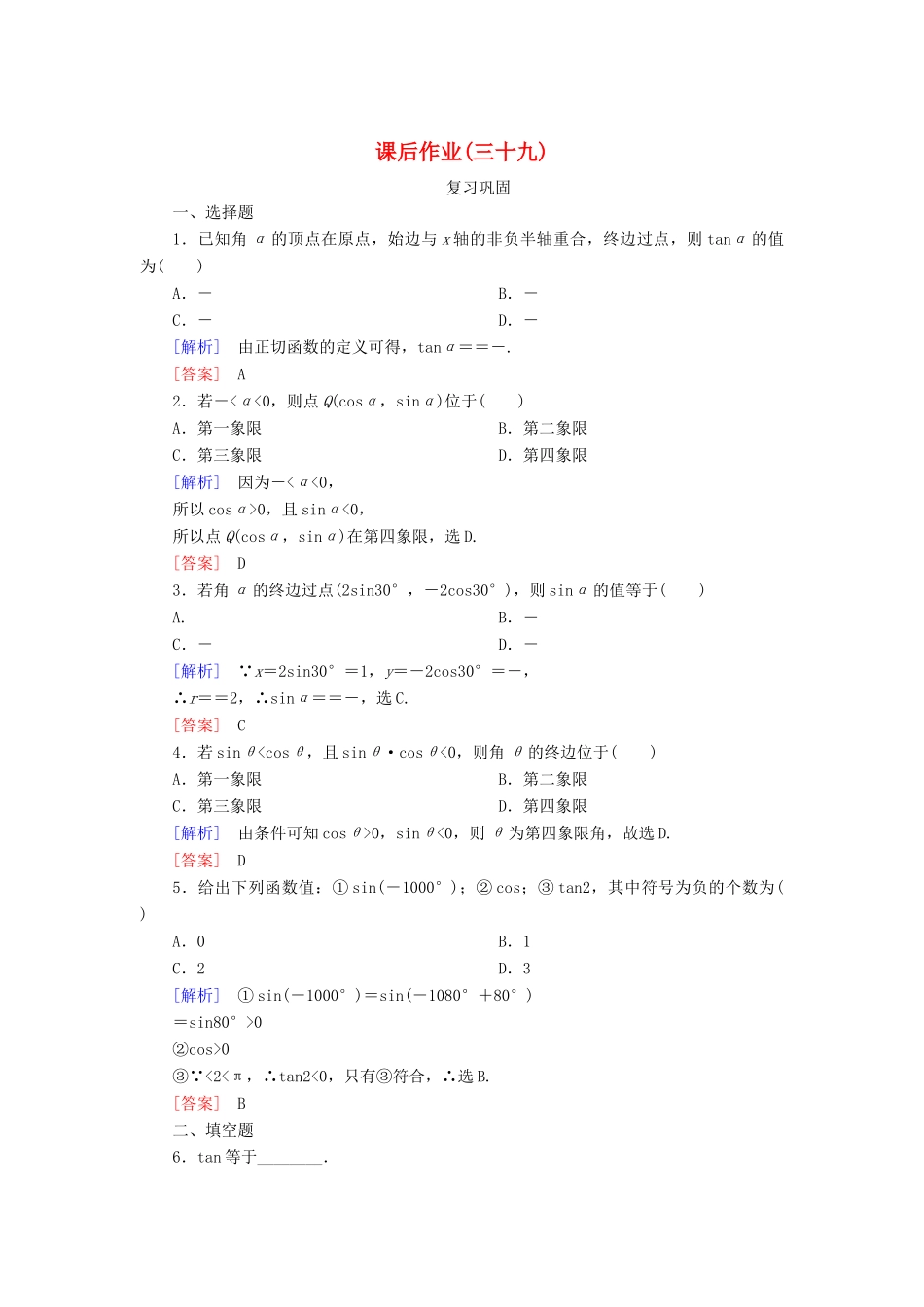 高中数学 课后作业39 三角函数的概念 新人教A版必修第一册-新人教A版高一第一册数学试题_第1页