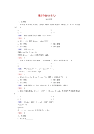 高中数学 课后作业39 三角函数的概念 新人教A版必修第一册-新人教A版高一第一册数学试题