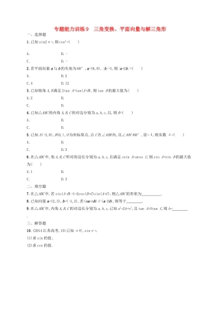 高优指导高考数学二轮复习 专题能力训练9 三角变换、平面向量与解三角形 文-人教版高三全册数学试题
